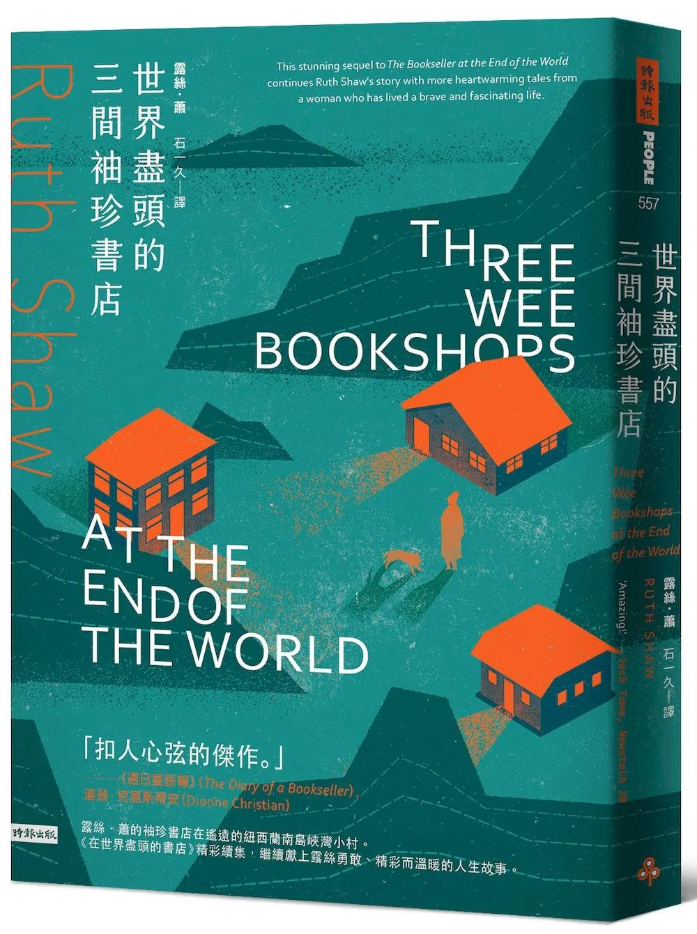 世界盡頭的三間袖珍書店