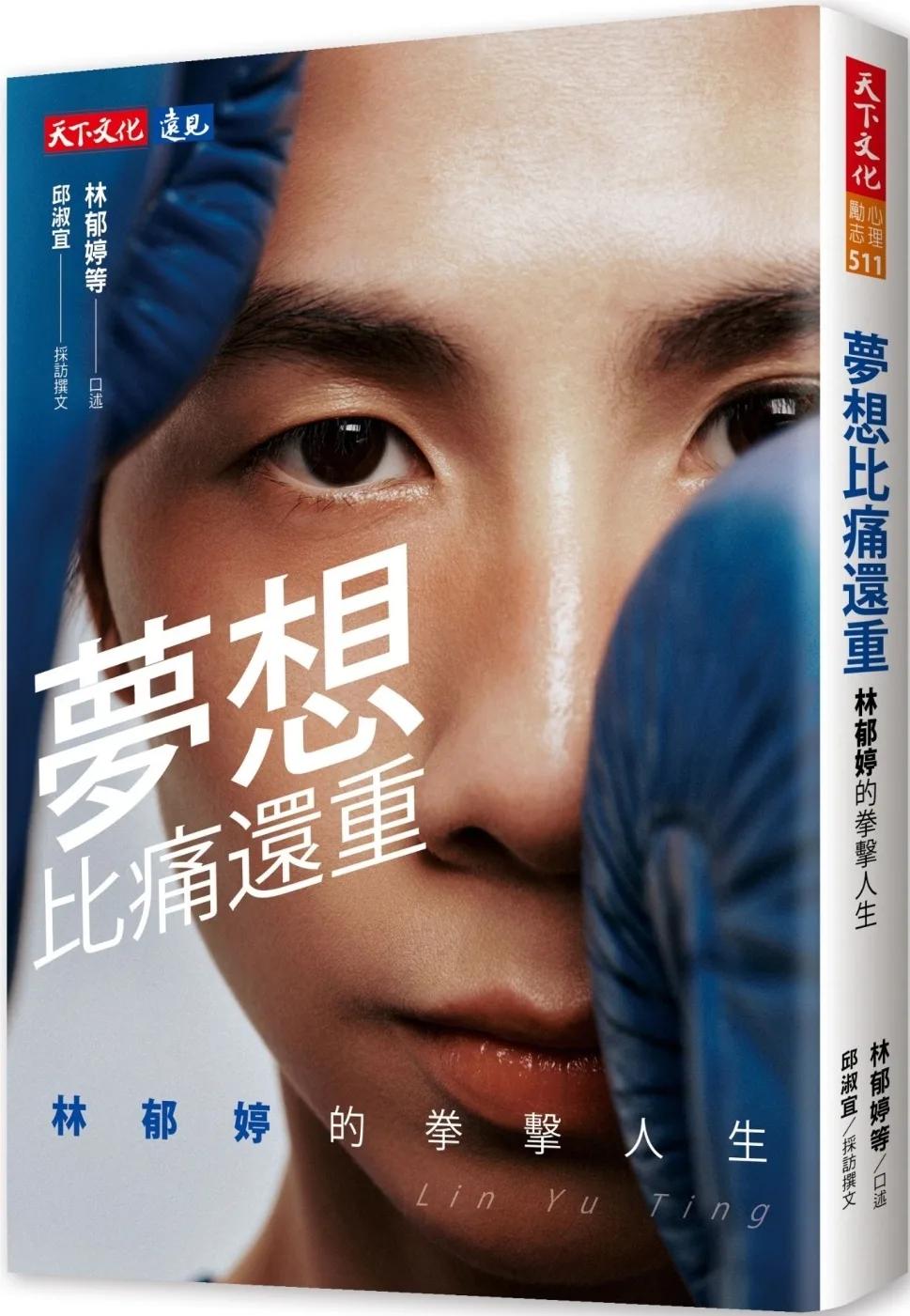 夢想比痛還重：林郁婷的拳擊人生