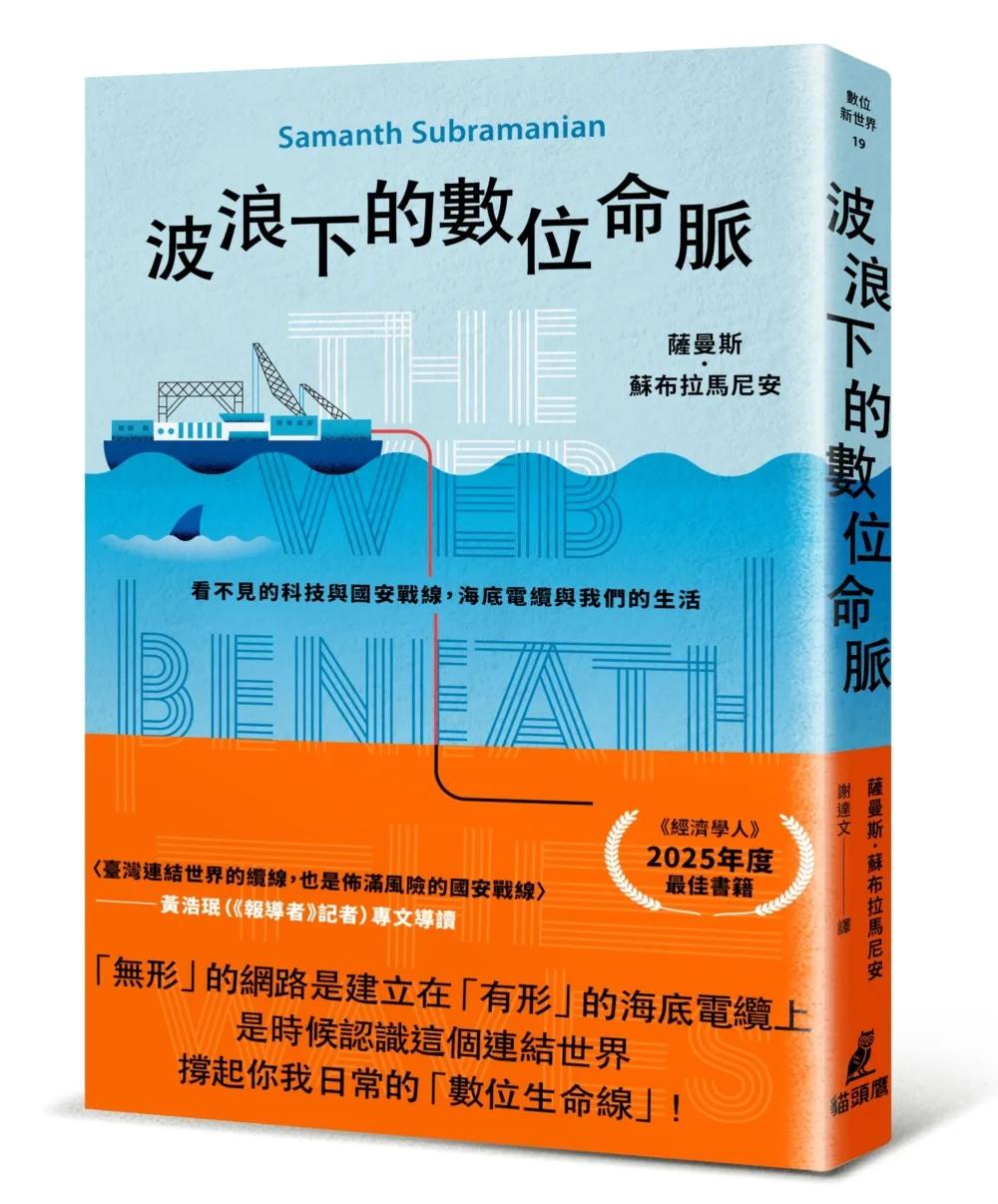 波浪下的數位命脈：看不見的科技與國安戰線，海底電纜與我們的生活