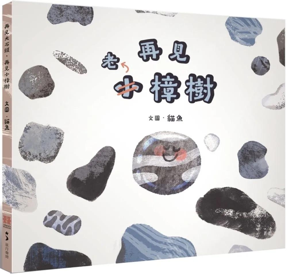 再見大石頭，再見小樟樹