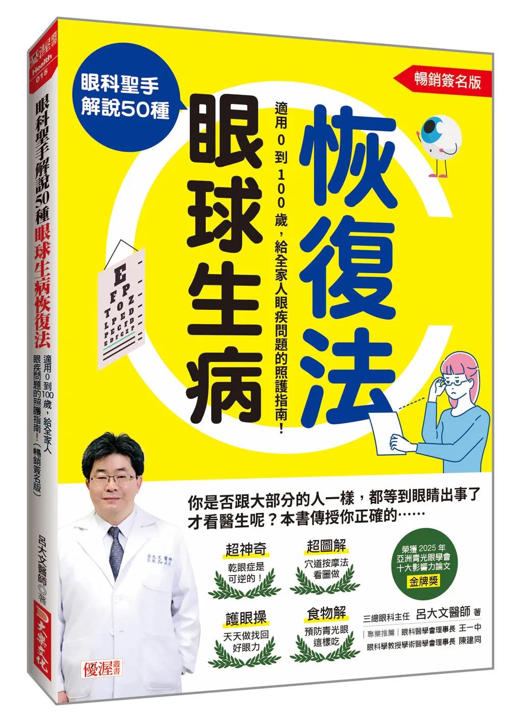 眼科聖手解說50種眼球生病恢復法： 適用0到100歲，給全家人眼疾問題的照護指南！(暢銷簽名版)
