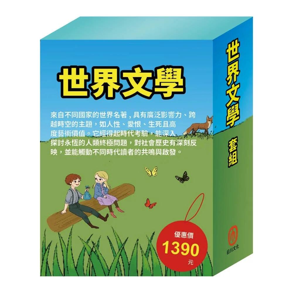 世界文學  套組：（史記故事∕好兵帥克∕森林報∕祕密花園∕小戰馬∕頑童歷險記，隨書附贈限量3D木製拼圖乙組）