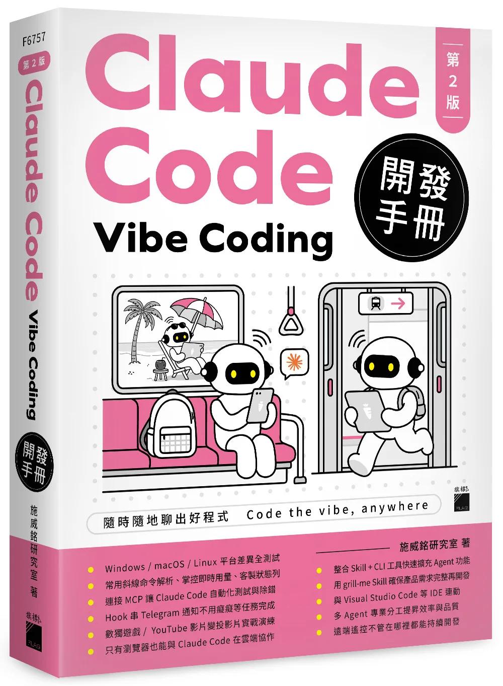 Claude Code Vibe Coding 開發手冊 第 2 版