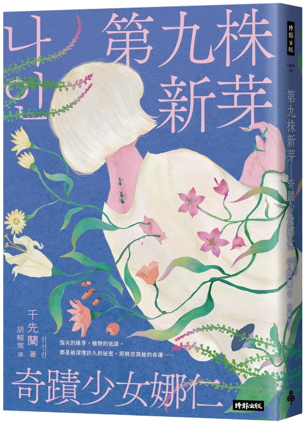 第九株新芽：奇蹟少女娜仁【《一千種藍》作者千先蘭最新長篇小說】