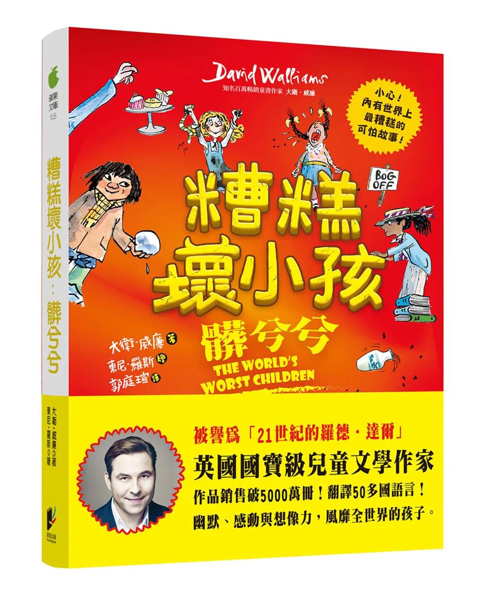 糟糕壞小孩：髒兮兮