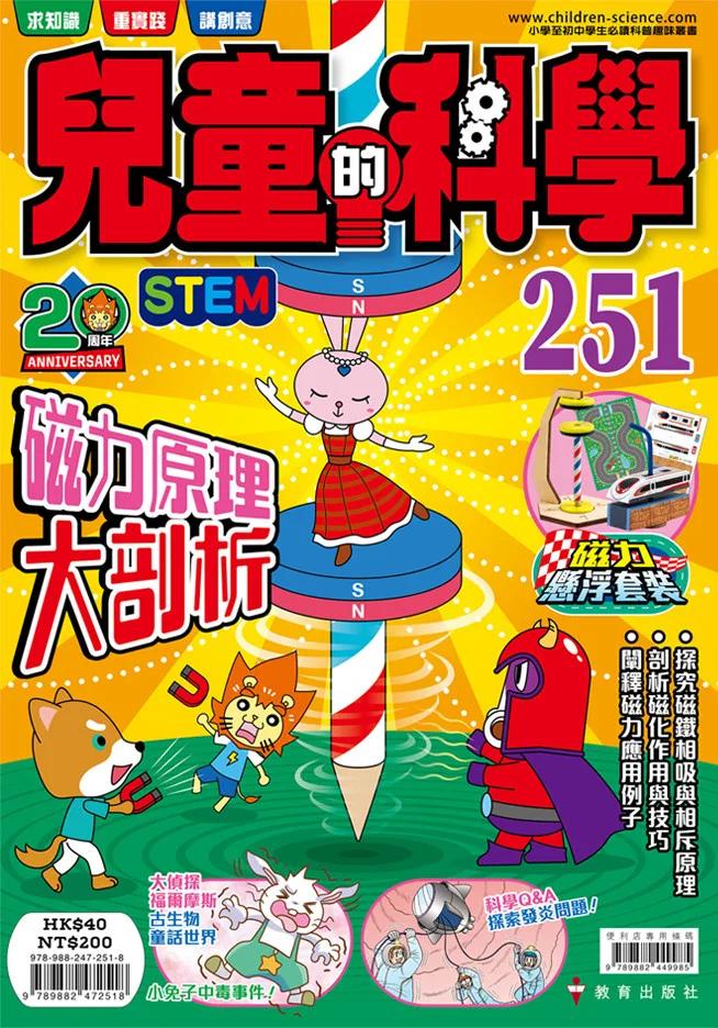 兒童的科學251 磁力原理大剖析