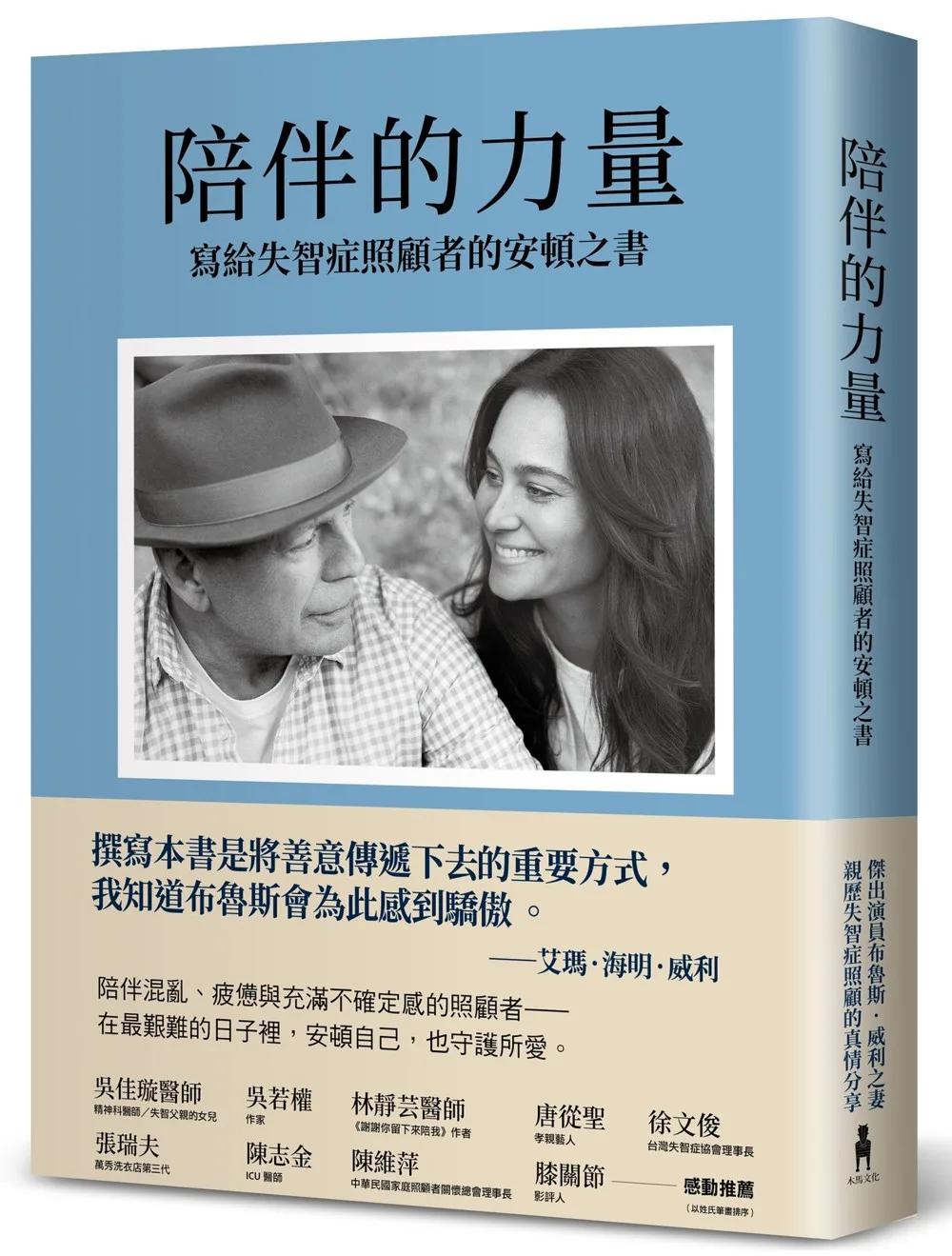 陪伴的力量（傑出演員布魯斯．威利之妻，親歷失智症照顧的真情分享）