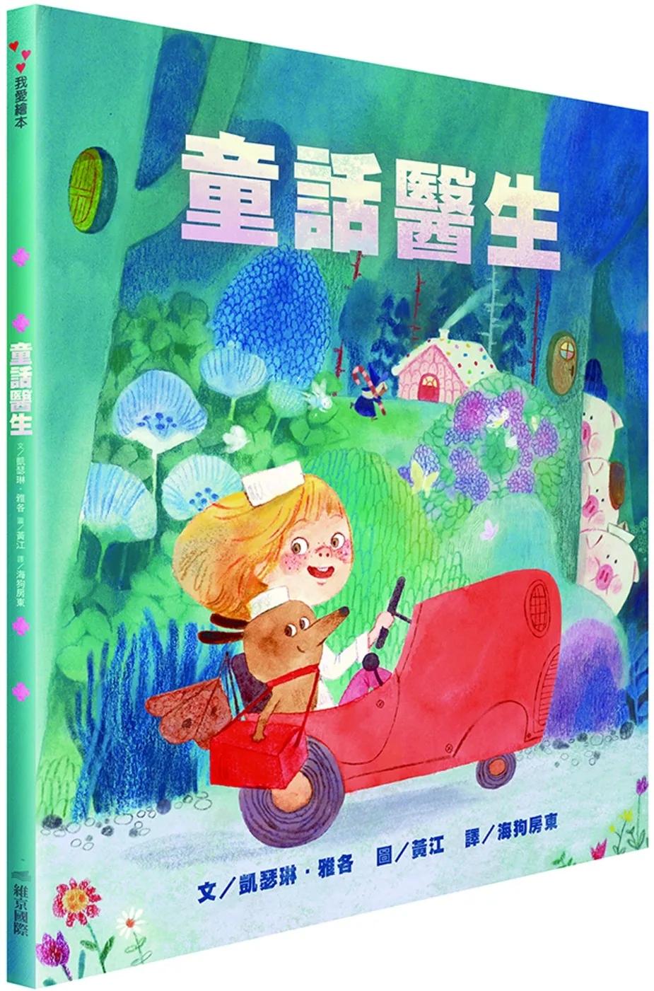 童話醫生