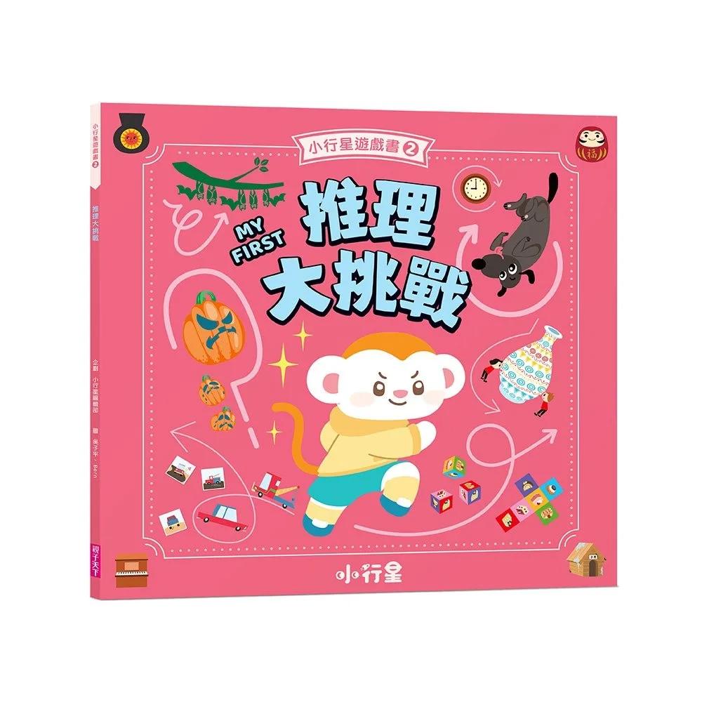 小行星遊戲書2：推理大挑戰（新版）
