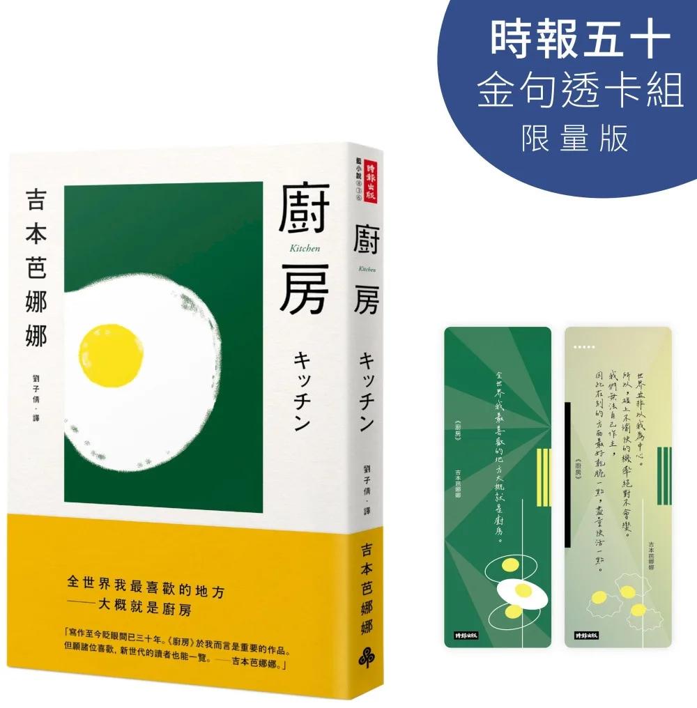廚房【時報五十．金句透卡組限量版】