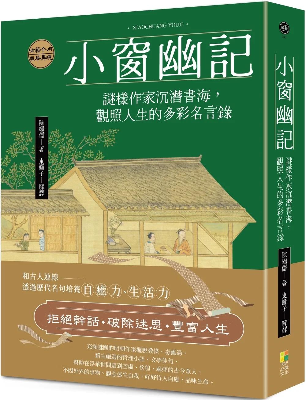 小窗幽記：謎樣作家沉潛書海，觀照人生的多彩名言錄