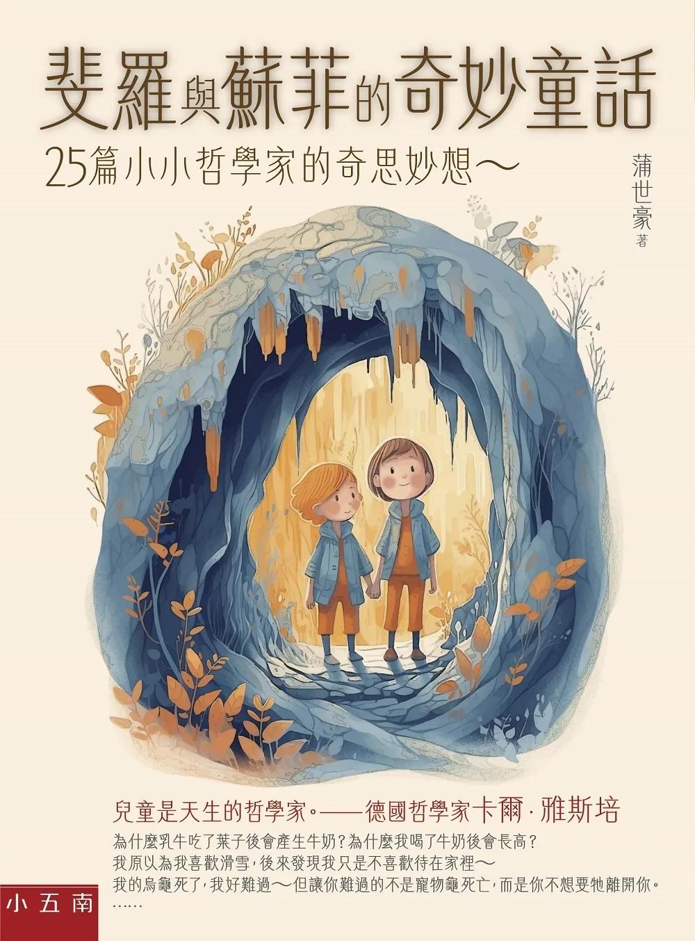 斐羅與蘇菲的奇妙童話 ：25篇小小哲學家的奇思妙想