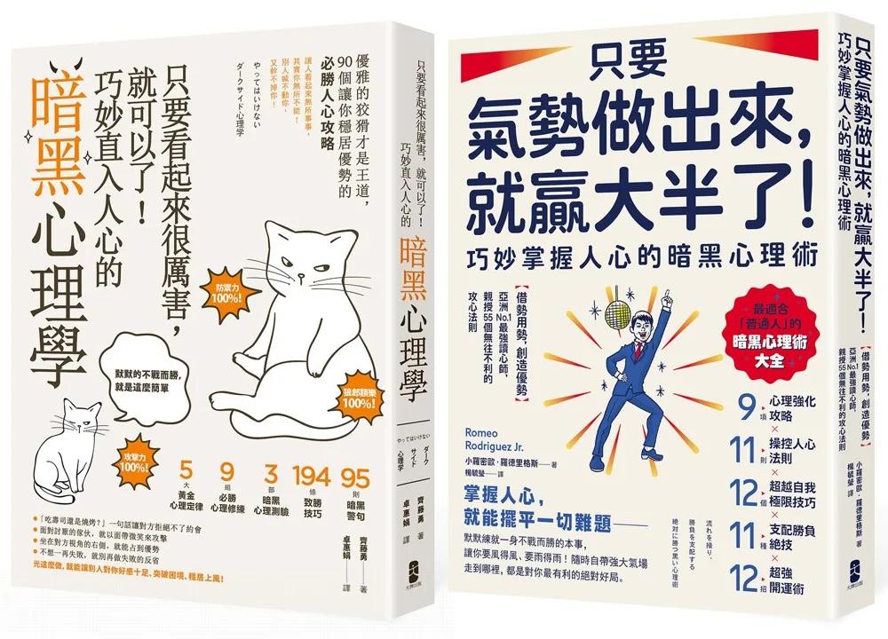 潛意識攻心術╳氣場制勝學，極致影響力套書【只要看起來很厲害，就可以了！巧妙直入人心的暗黑心理學＋只要氣勢做出來，就贏大半了！巧妙掌握人心的暗黑心理術】