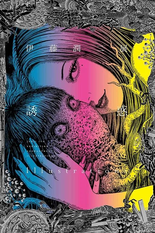 伊藤潤二展 誘惑 Illustrations (首刷限定版) 全
