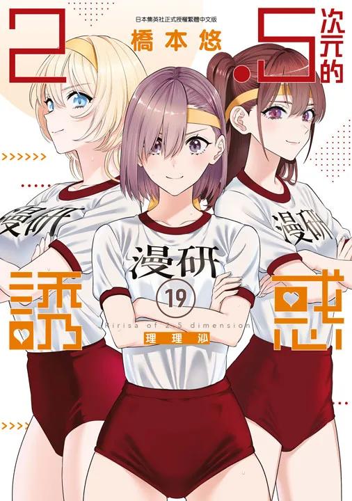 2.5次元的誘惑(19)