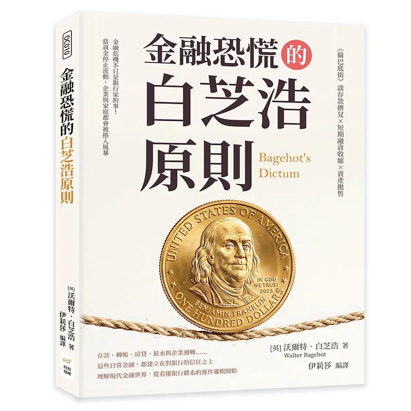 金融恐慌的白芝浩原則：《倫巴底街》談存款擠兌×短期融資收縮×資產拋售