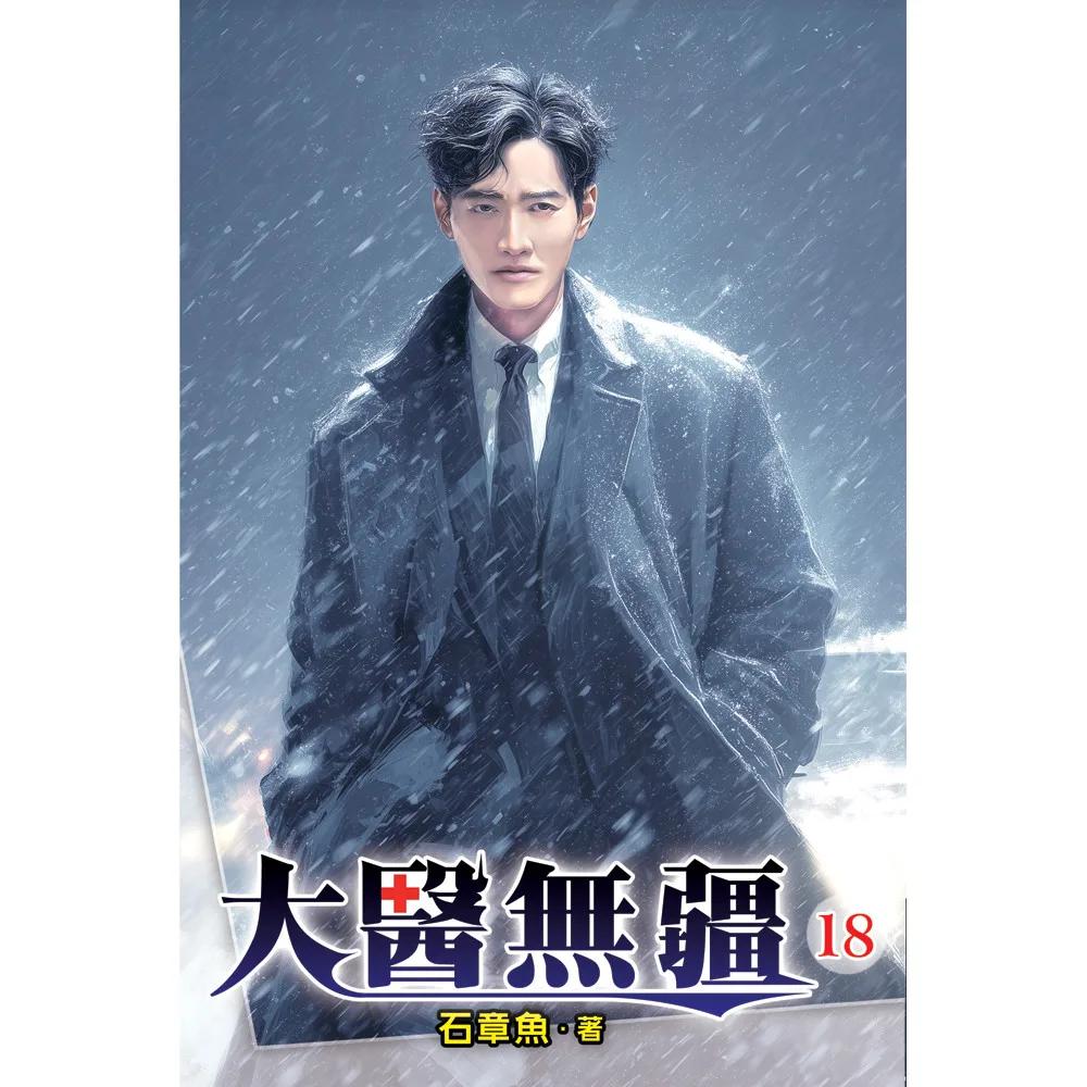 大醫無疆18