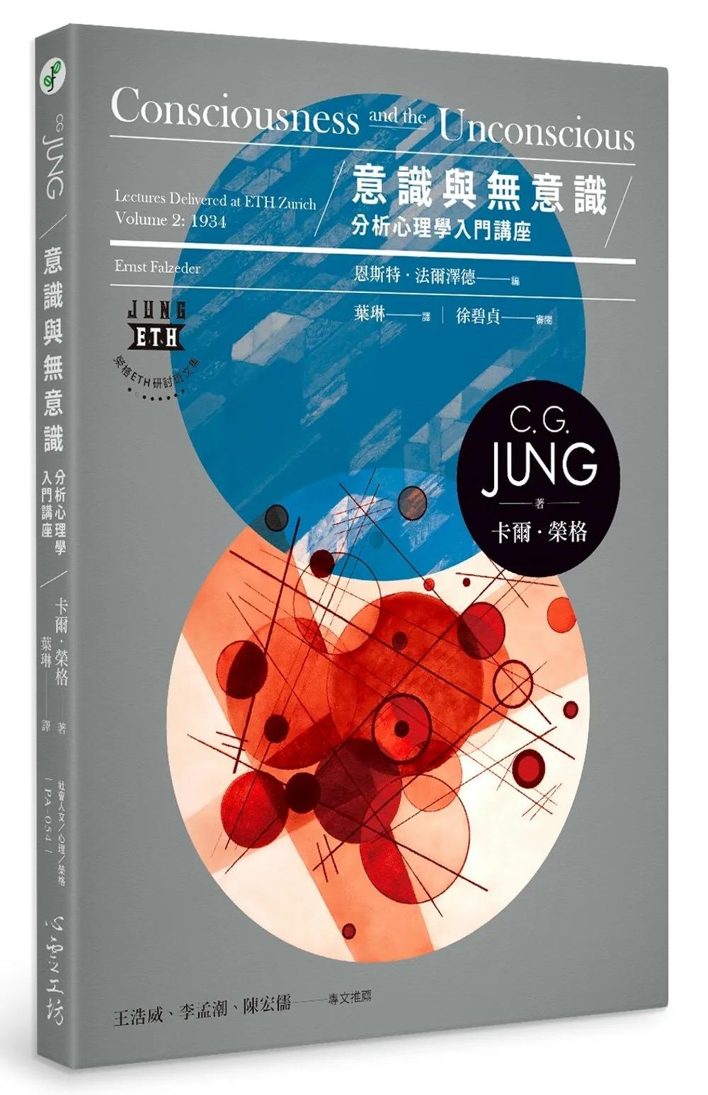意識與無意識：分析心理學入門講座