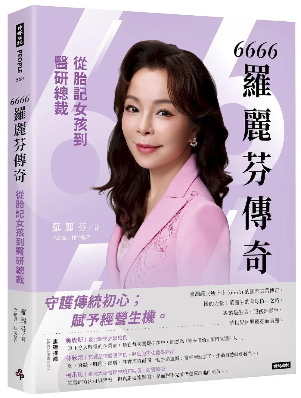 6666羅麗芬傳奇：從胎記女孩到醫研總裁
