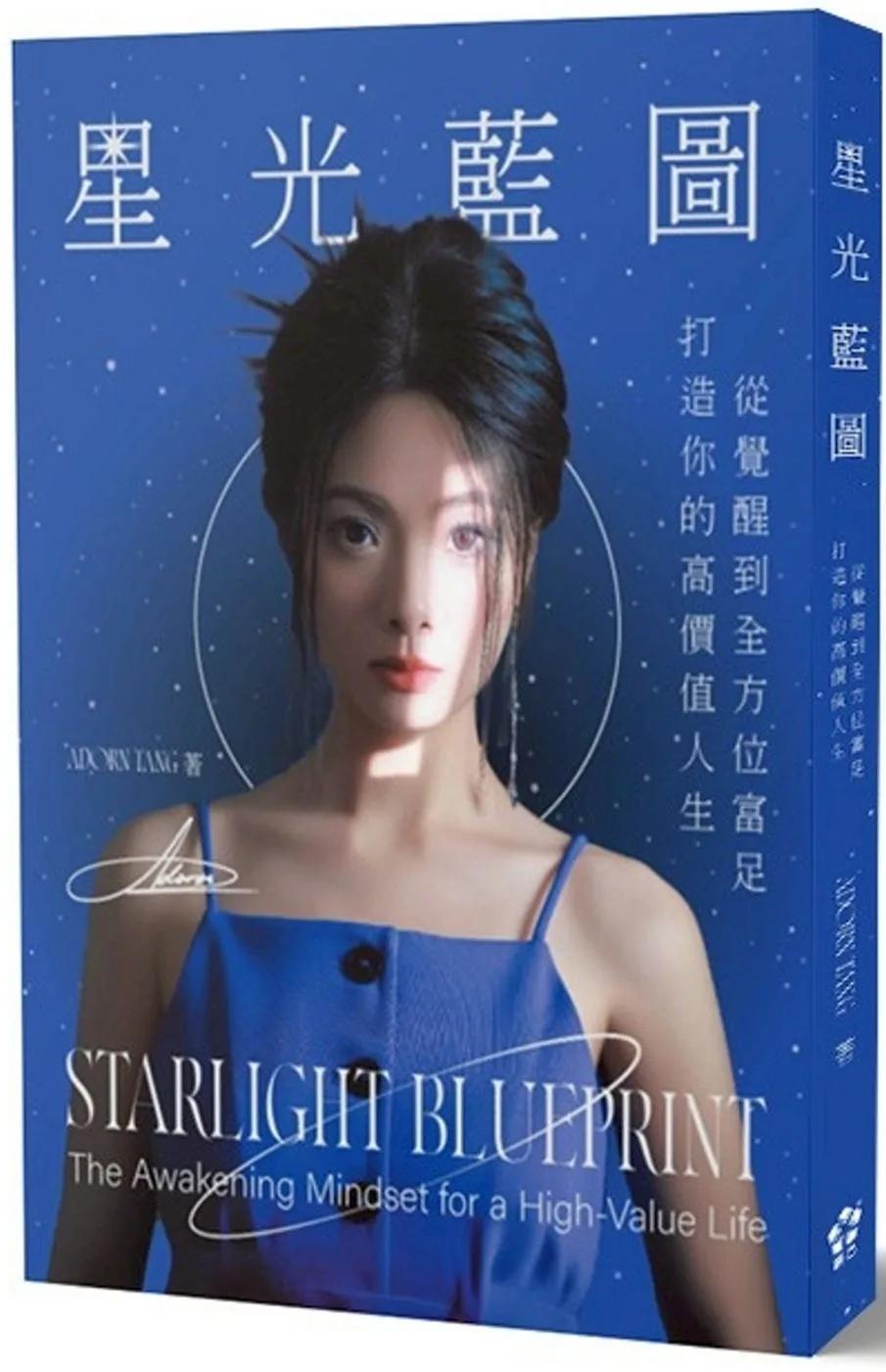 星光藍圖：打造你的高價值人生，從覺醒到全方位富足