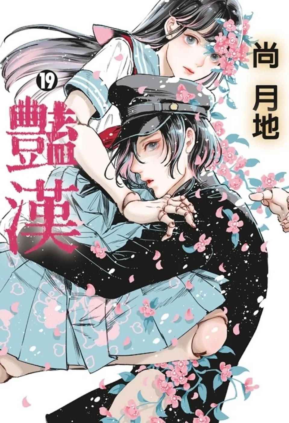 豔漢 19