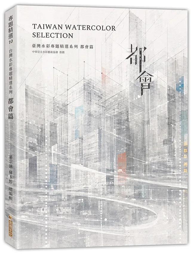 臺灣水彩專題精選系列－都會篇