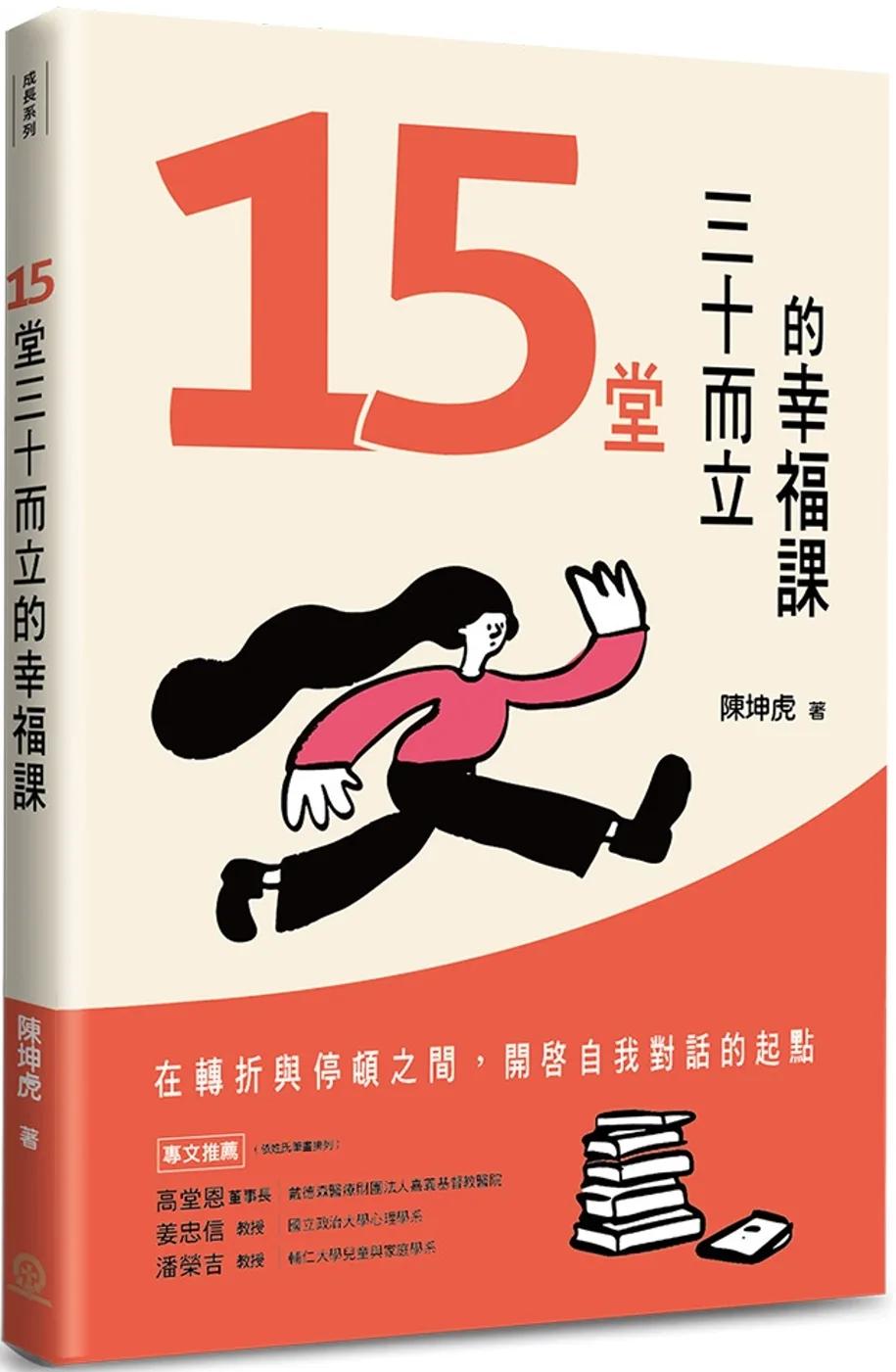 15堂三十而立的幸福課