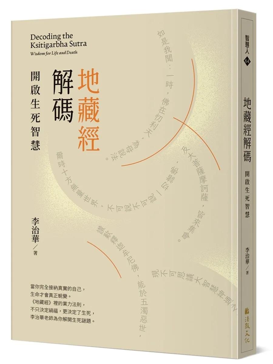地藏經解碼：開啟生死智慧