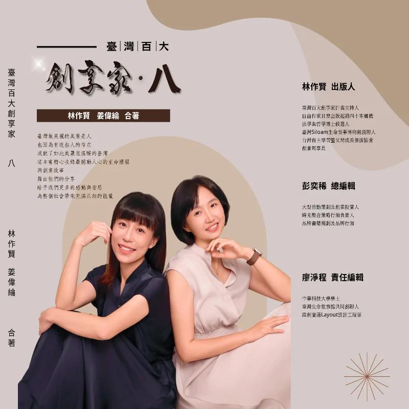 臺灣百大創享家 第八期 別有洞天：幸福工程 專篇