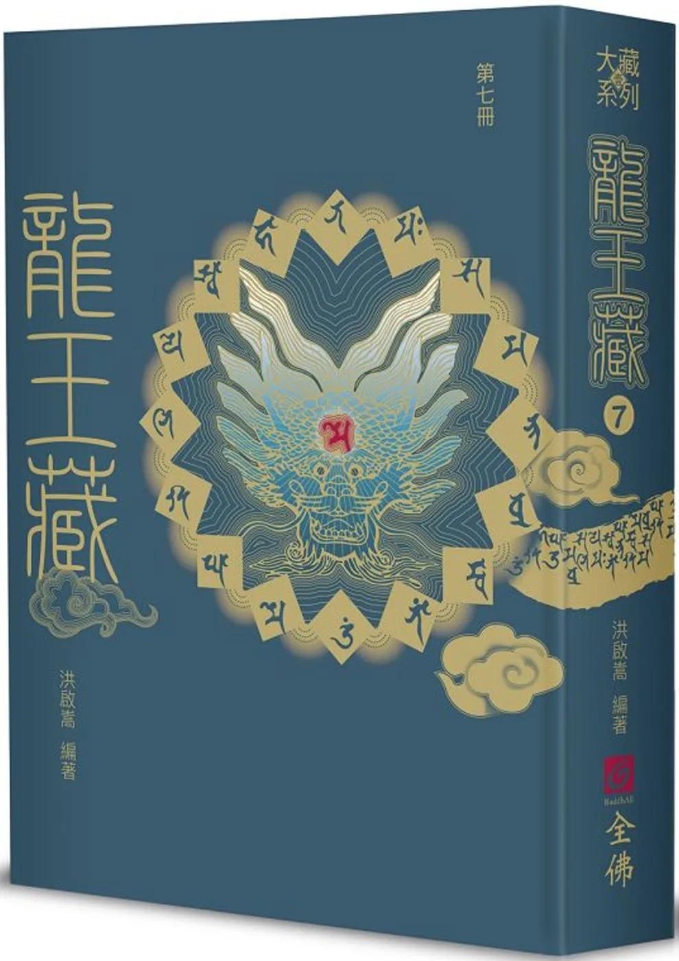 龍王藏（第七冊）
