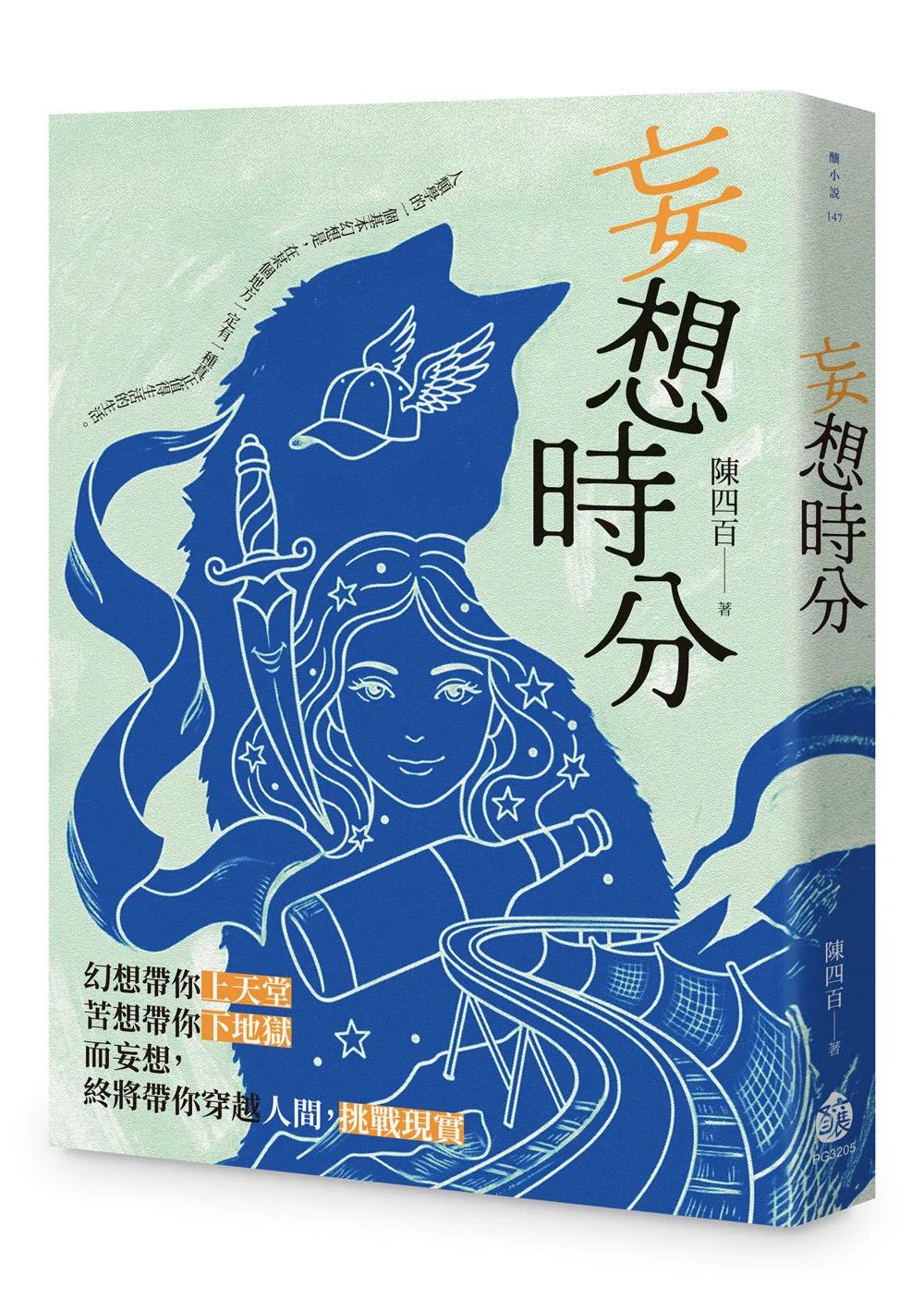 妄想時分