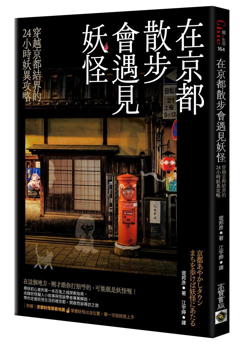 在京都散步會遇見妖怪：穿越京都結界的24小時妖異攻略，附贈京都妖怪探索地圖