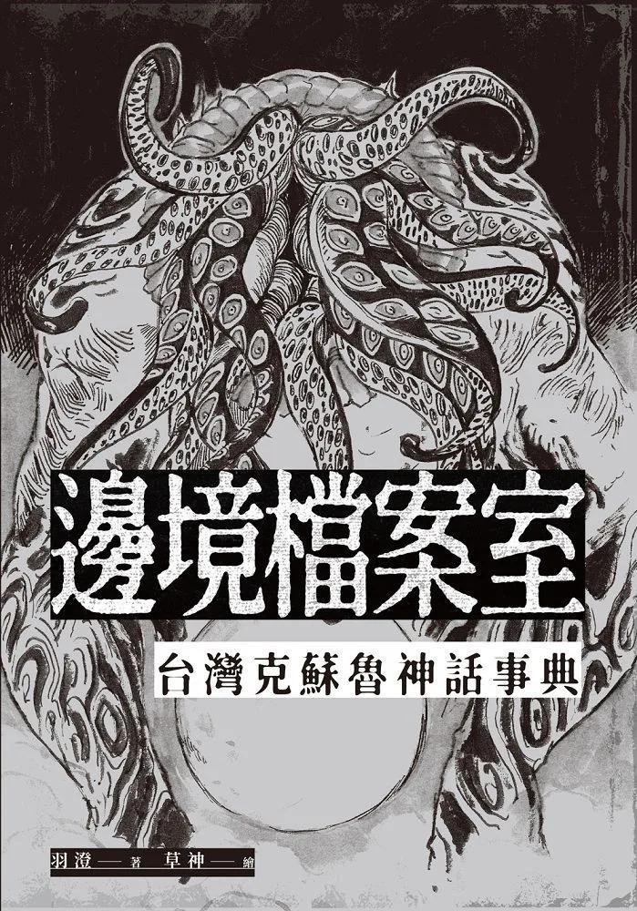 邊境檔案室：台灣克蘇魯神話事典