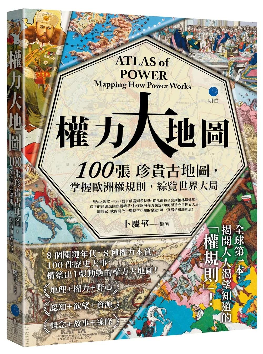權力大地圖：100張珍貴古地圖，掌握歐洲權規則，綜覽世界大局