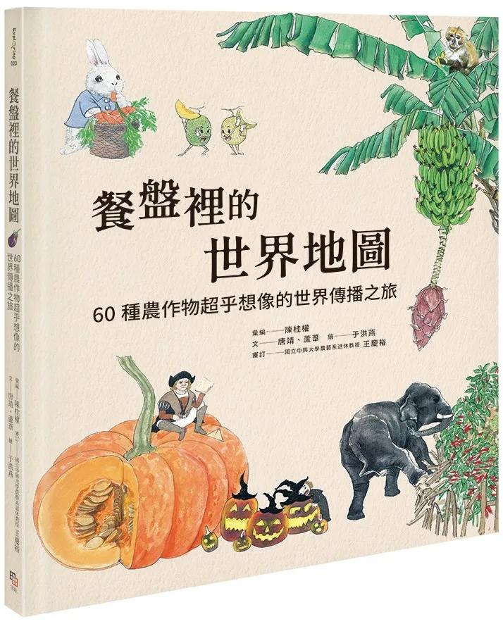 餐盤裡的世界地圖：60種農作物超乎想像的世界傳播之旅