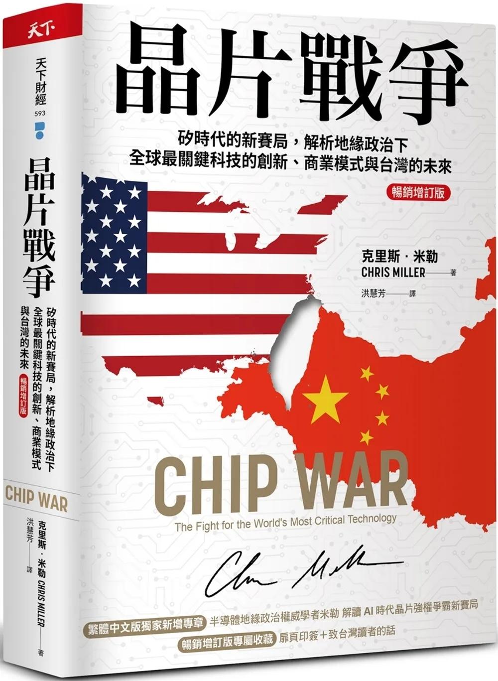 晶片戰爭【暢銷增訂版】（博客來獨家書封版）：矽時代的新賽局，解析地緣政治下全球最關鍵科技的創新、商業模式與台灣的未來