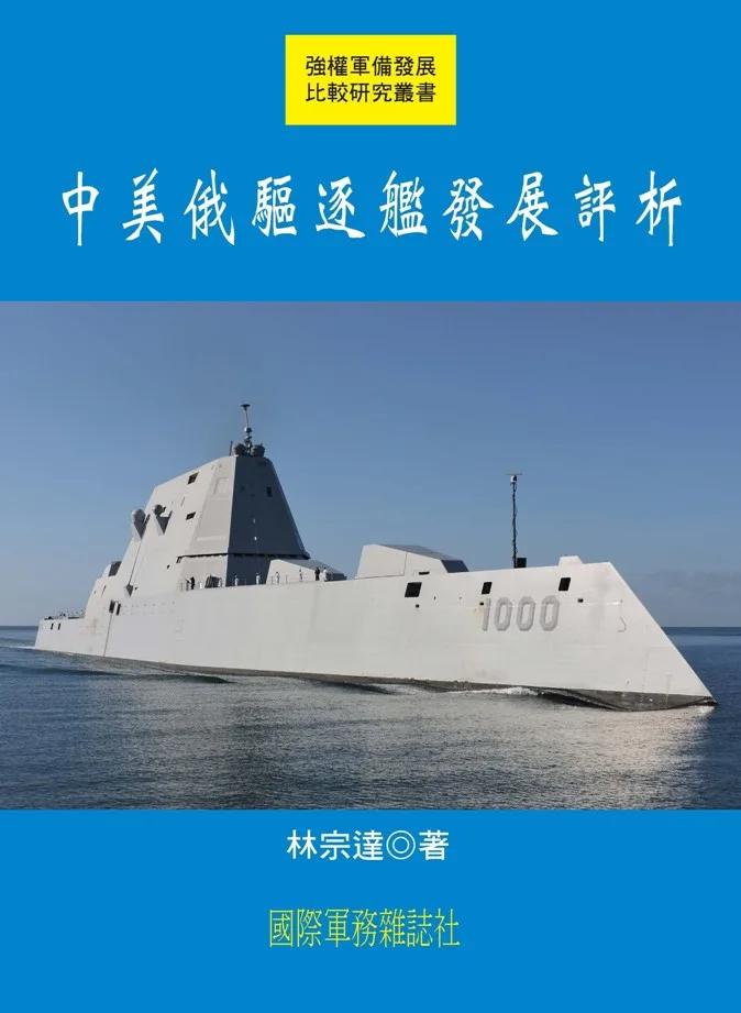 中美俄驅逐艦發展評析