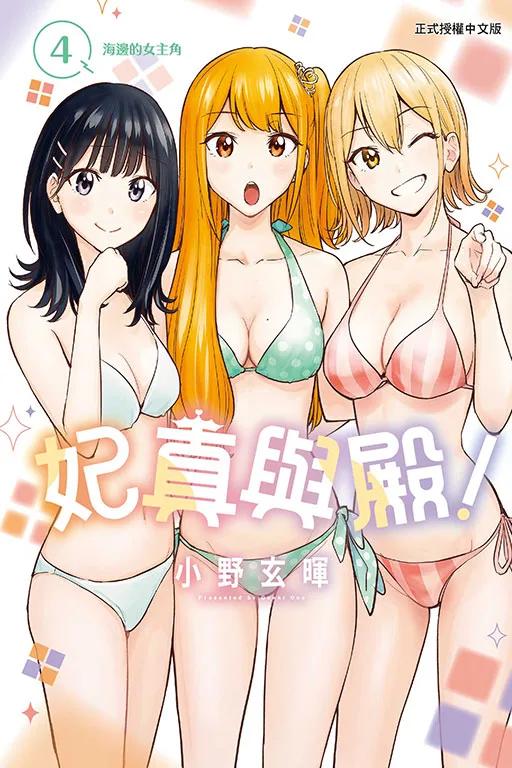 妃真與殿！ 4