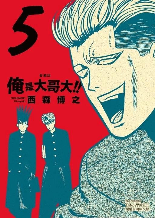 俺是大哥大!! 愛藏版 (首刷附錄版) 5