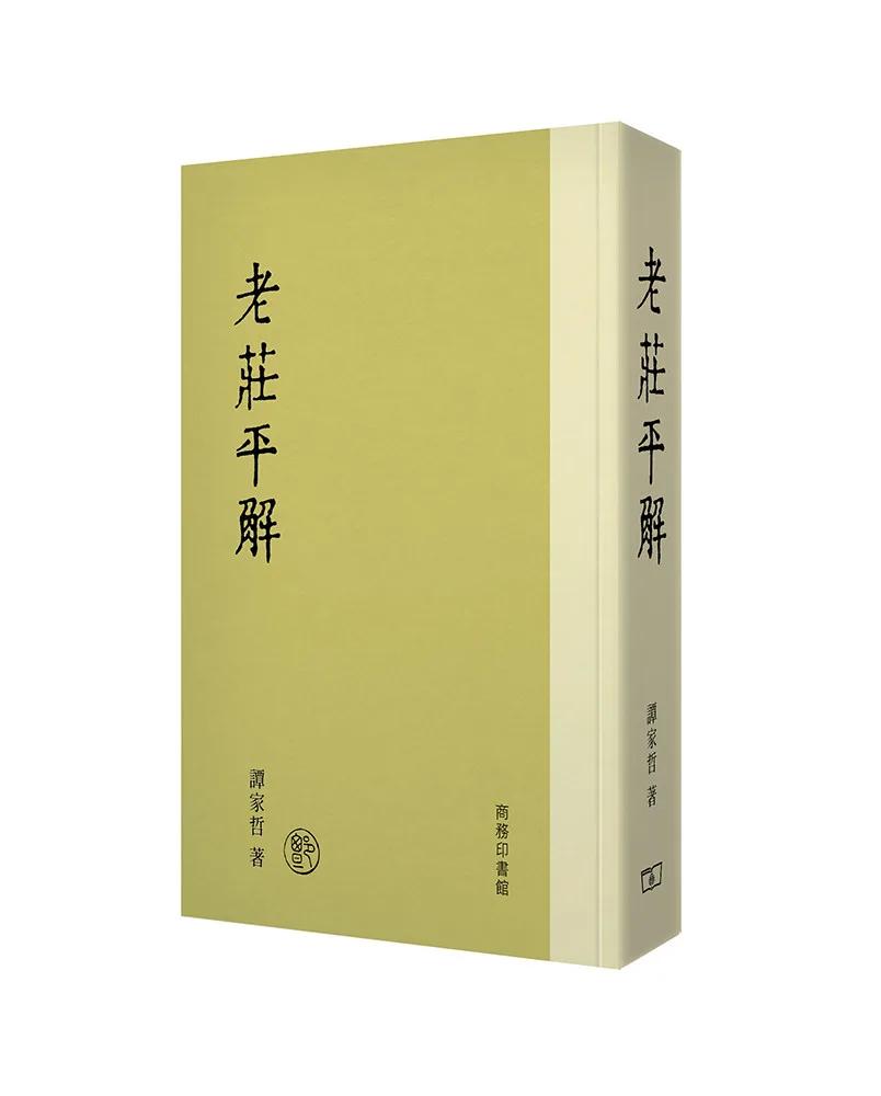 老莊平解