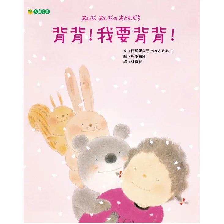 背背！我要背背！