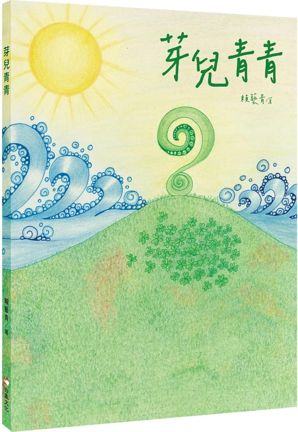 芽兒青青