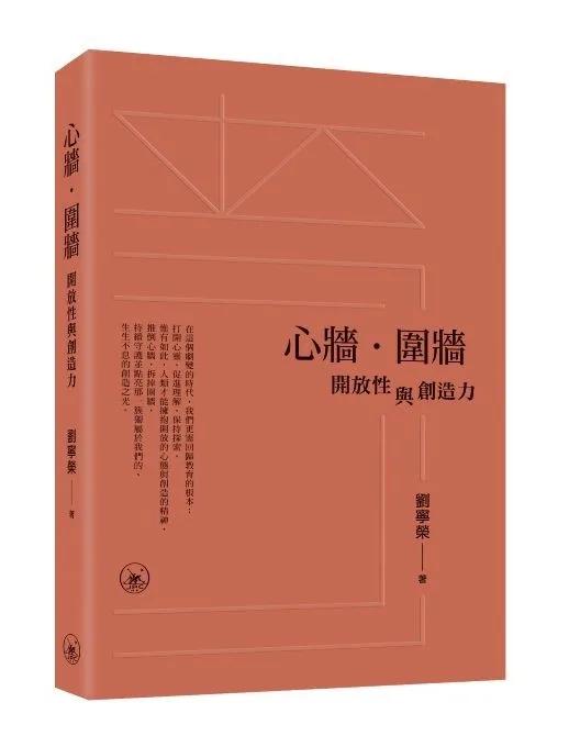 心牆．圍牆——開放性與創造力