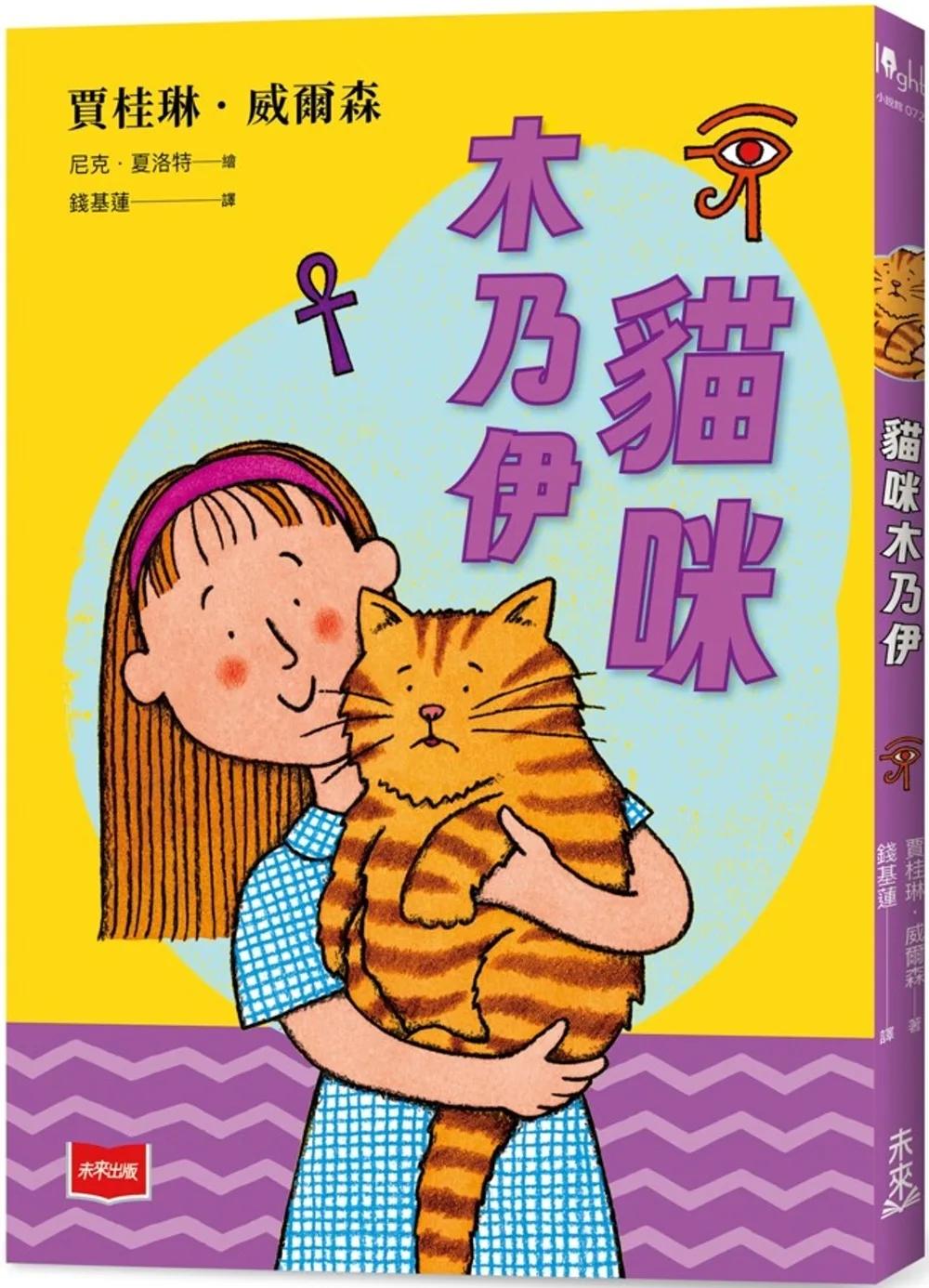 青春使用說明書：貓咪木乃伊（二十週年紀念版，關於自我認同、友情、親情和成長的心事簿）（三版）
