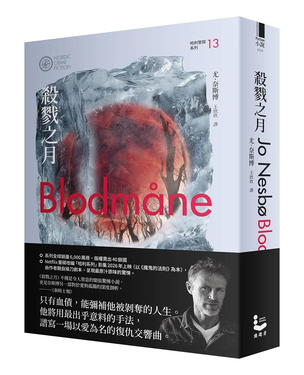 殺戮之月（哈利警探系列13）【作者印簽收藏版】