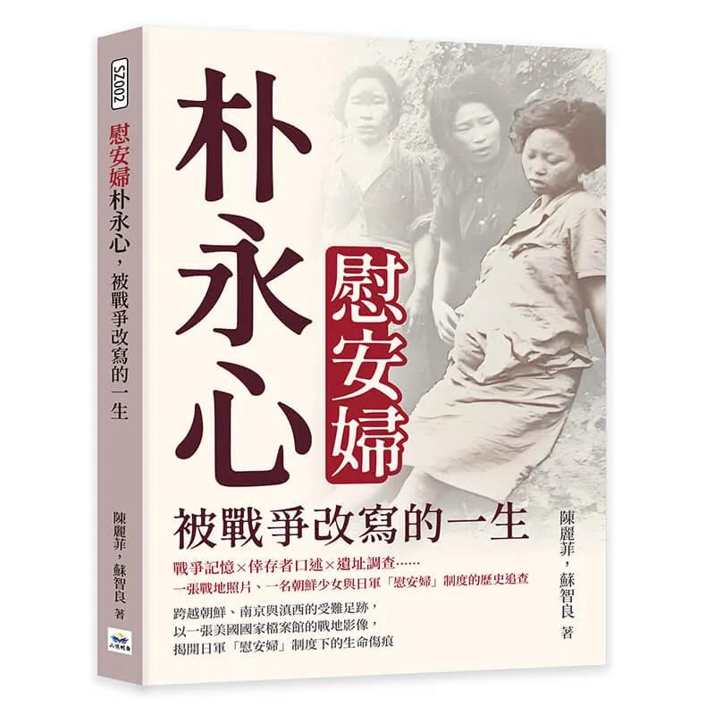 慰安婦朴永心，被戰爭改寫的一生：戰爭記憶×倖存者口述×遺址調查……一張戰地照片、一名朝鮮少女與日軍「慰安婦」制度的歷史追查