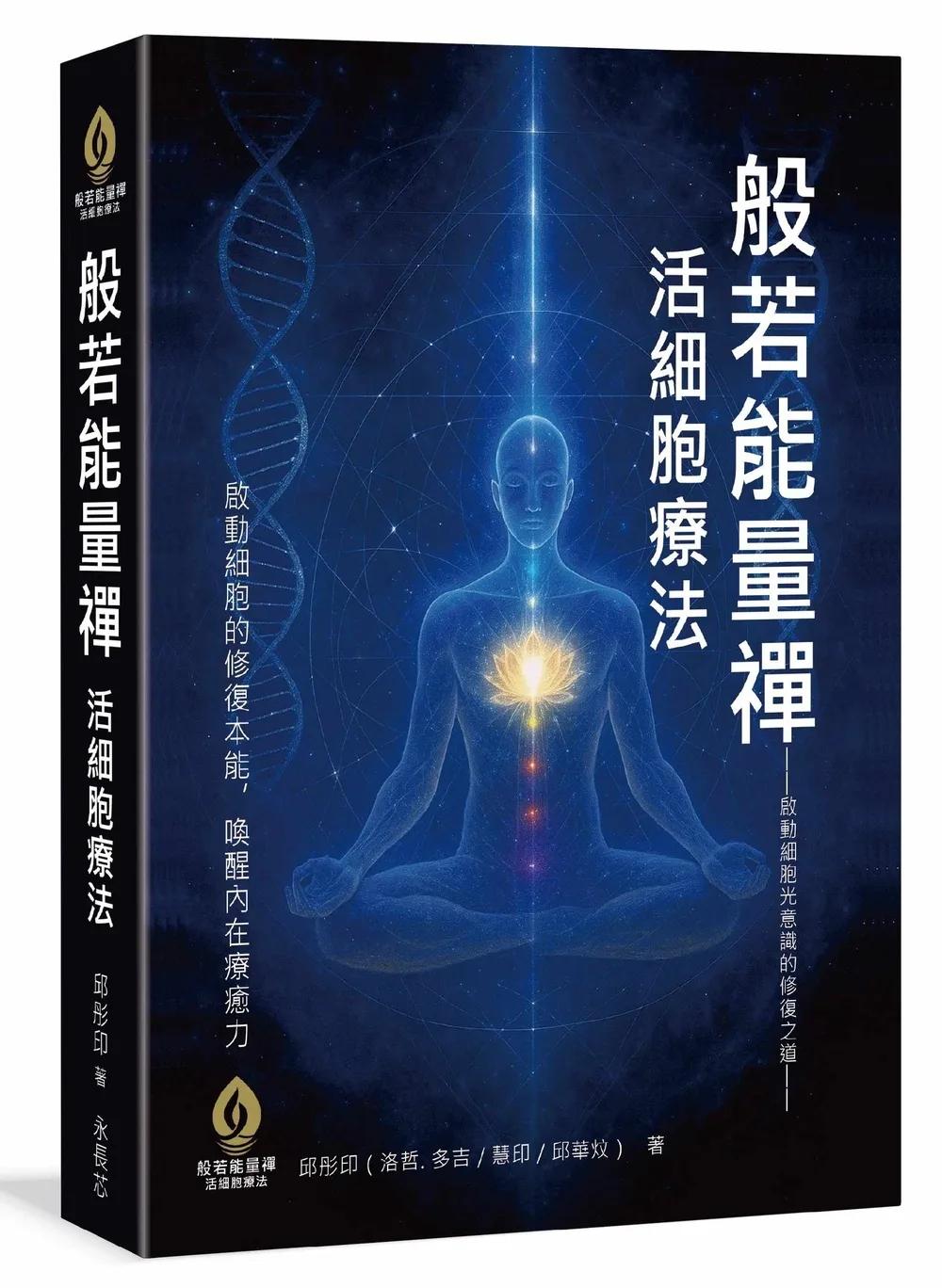 般若能量禪 × 活細胞療法－啟動細胞光意識的修復之道