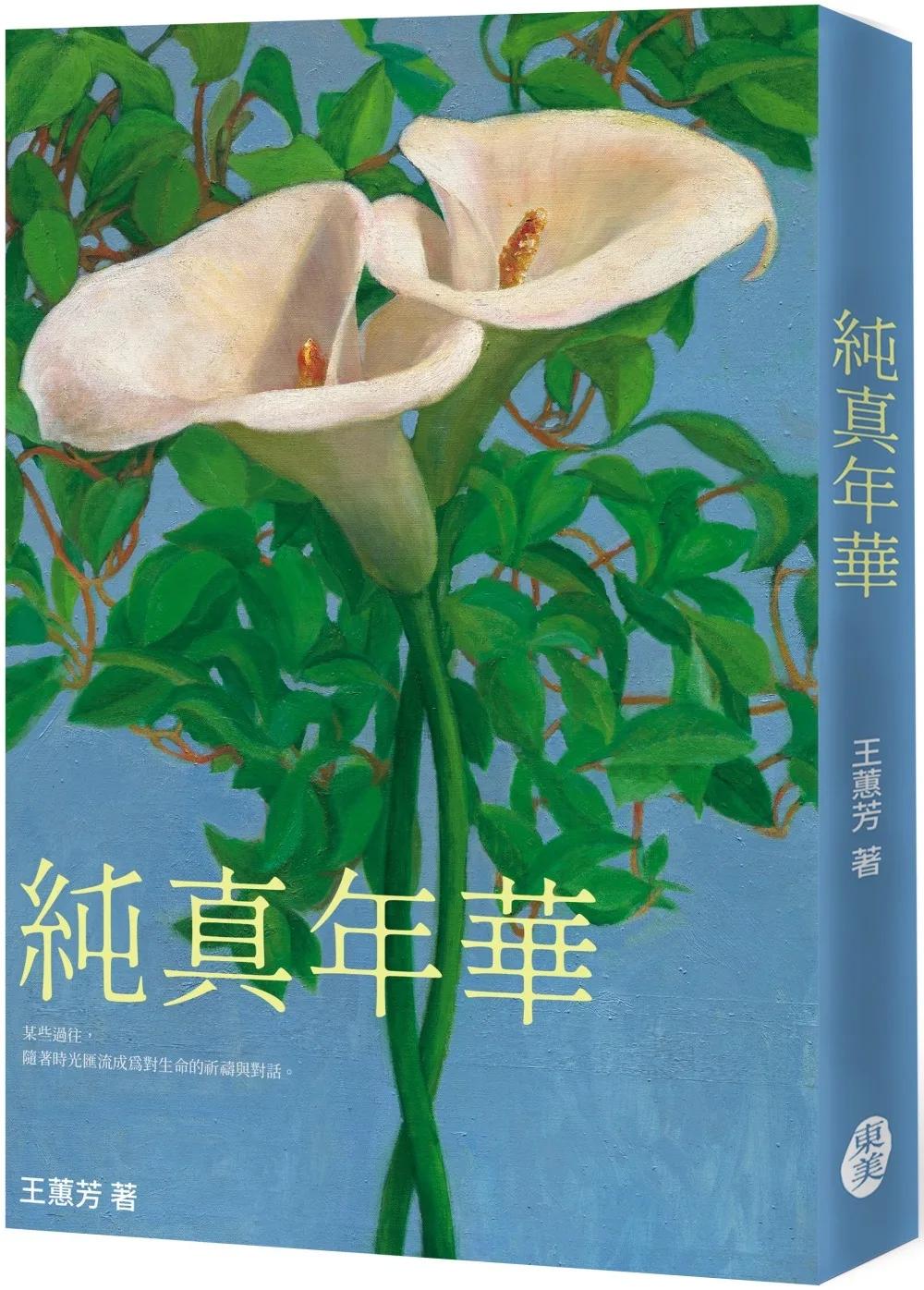 純真年華