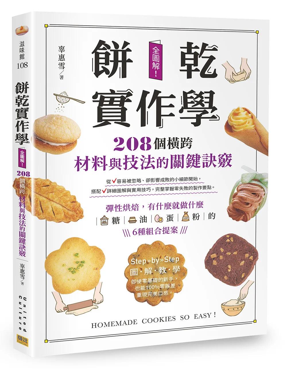餅乾實作學：全圖解！208個橫跨材料與技法的關鍵訣竅