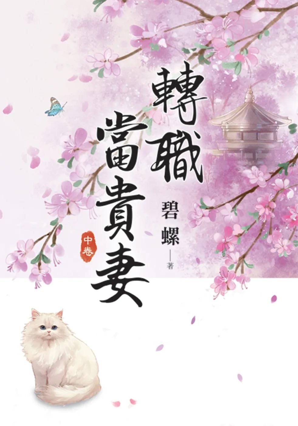 《轉職當貴妻》中